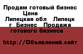 Продам готовый бизнес  › Цена ­ 120 000 - Липецкая обл., Липецк г. Бизнес » Продажа готового бизнеса   